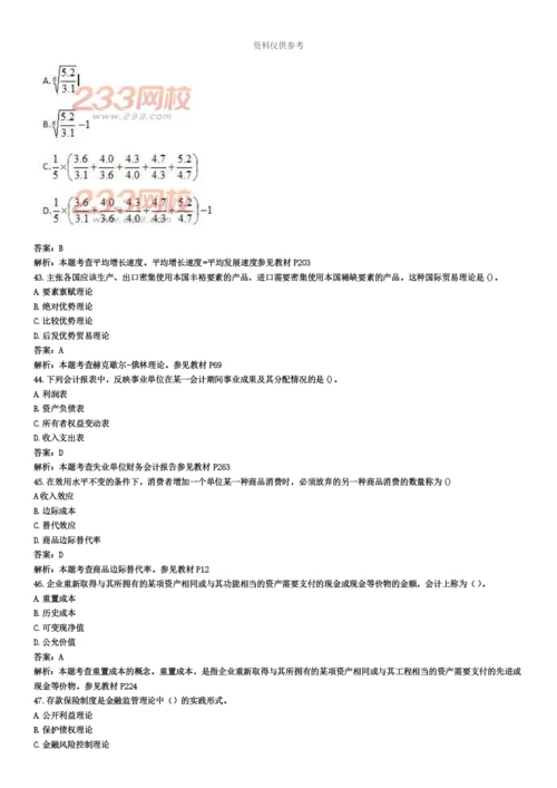 中级经济师经济基础知识真题模拟及答案.docx