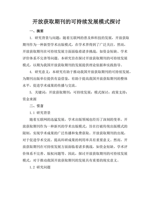 开放获取期刊的可持续发展模式探讨