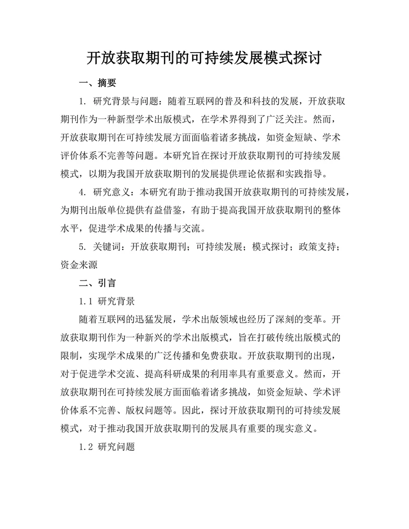 开放获取期刊的可持续发展模式探讨