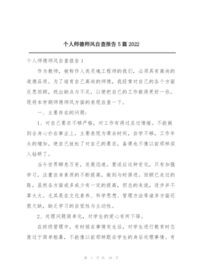 个人师德师风自查报告5篇2022.docx