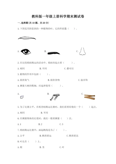 教科版一年级上册科学期末测试卷及下载答案.docx