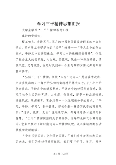 学习三平精神思想汇报 (3).docx