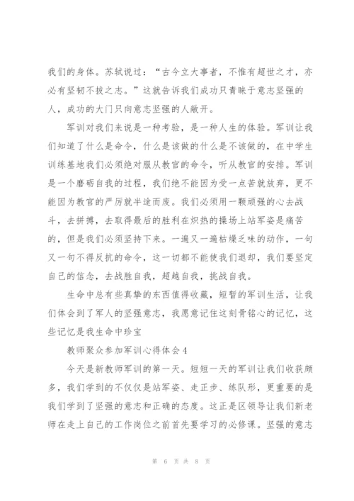 教师聚众参加军训个人心得体会4篇.docx