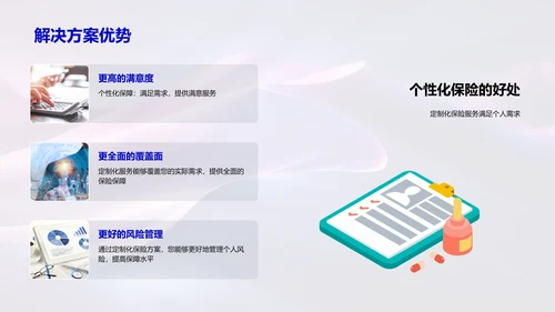 个性化保险服务解读PPT模板