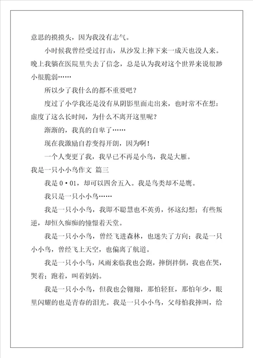 我是一只小鸟优秀作文优秀5篇