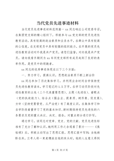 当代党员先进事迹材料.docx