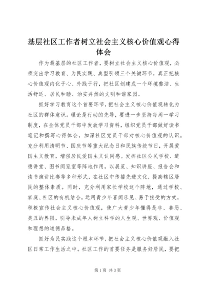 基层社区工作者树立社会主义核心价值观心得体会.docx