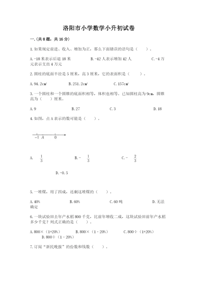 洛阳市小学数学小升初试卷及参考答案（研优卷）.docx
