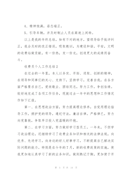 收费员个人工作总结.docx