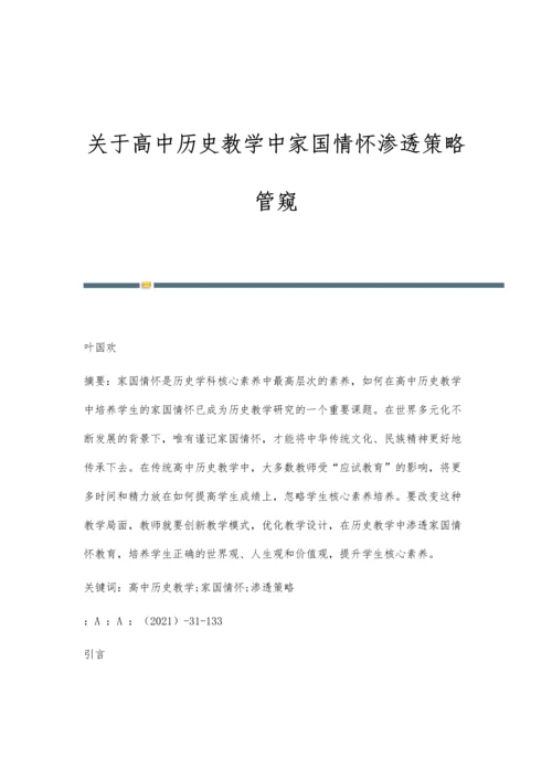 关于高中历史教学中家国情怀渗透策略管窥.docx