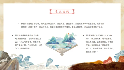 刑天舞干戚，中国神话传说刑天的故事通用PPT