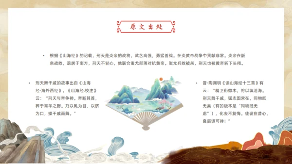 刑天舞干戚，中国神话传说刑天的故事通用PPT