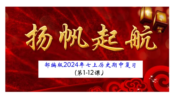 2024年秋季七年级上册历史期中复习课件