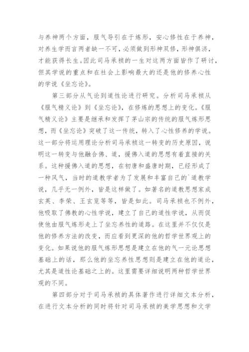 司马承祯的形神观与实践论文.docx