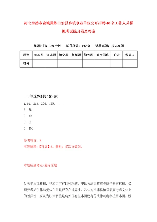 河北承德市宽城满族自治县乡镇事业单位公开招聘40名工作人员模拟考试练习卷及答案第1版