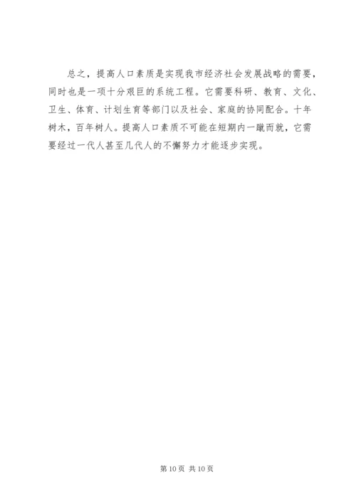 关于XX市人口素质现状的调查与研究 (3).docx