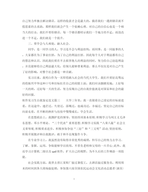 精编之软件实习生自我鉴定范文.docx