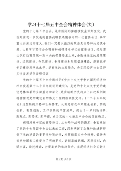 学习十七届五中全会精神体会(刘)_1 (2).docx