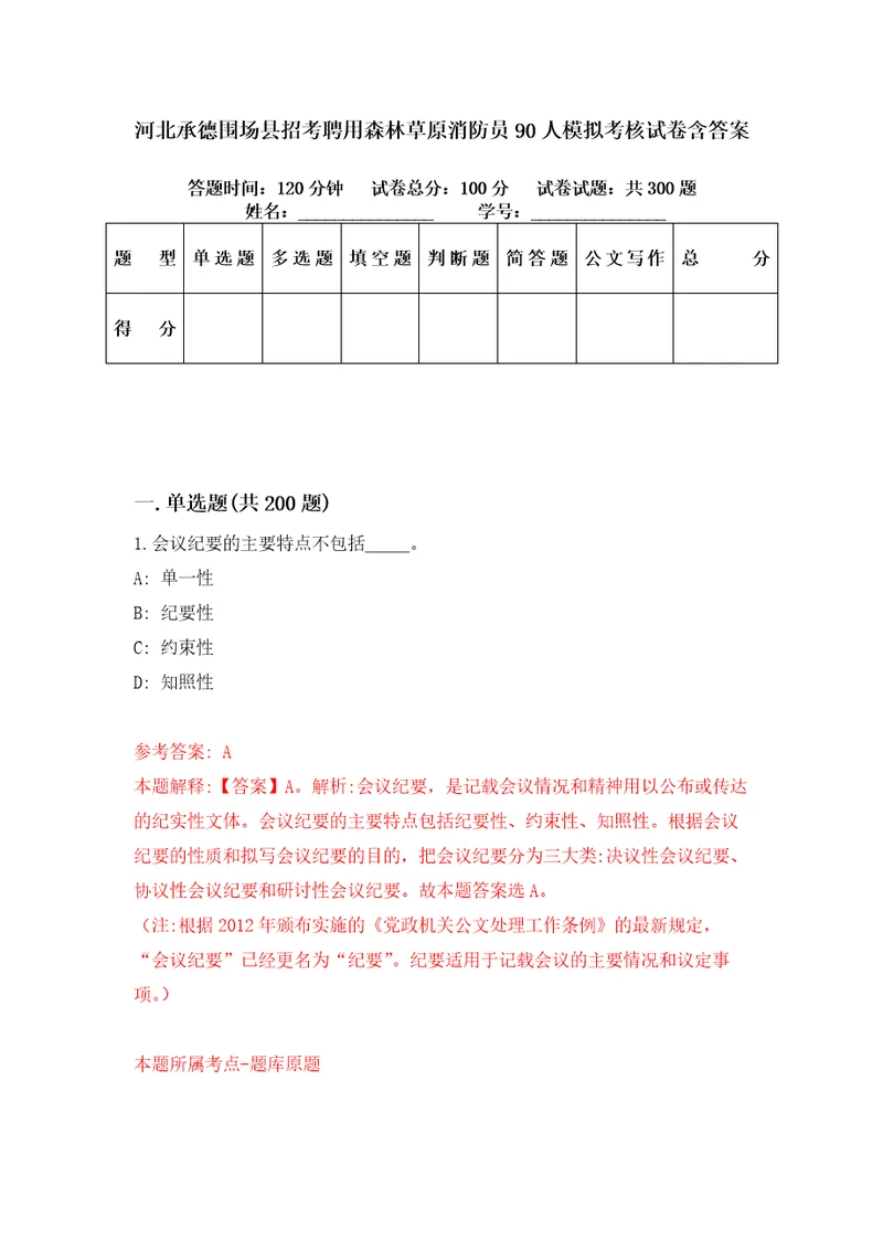 河北承德围场县招考聘用森林草原消防员90人模拟考核试卷含答案第9次