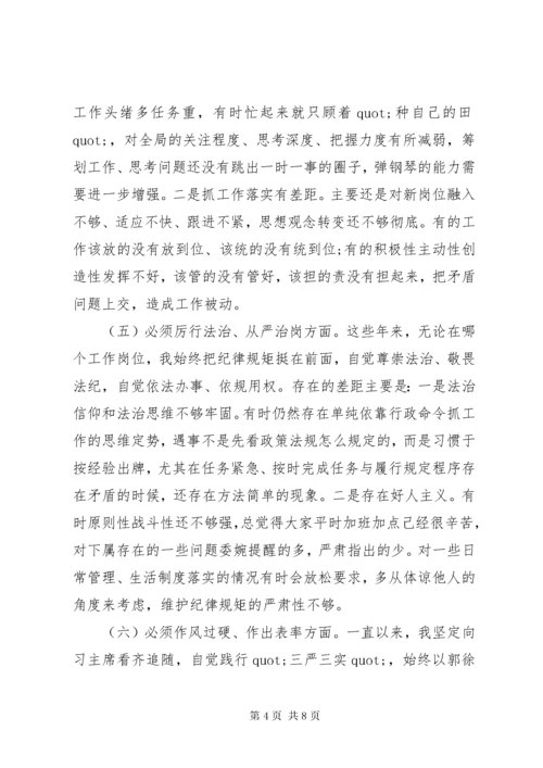 党员干部民主生活会学习六个必须对照检查材料.docx