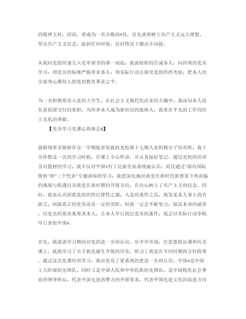 精编党员学习党课感悟_学习党课参考心得体会参考范文【5篇】.docx