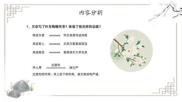 水墨简约七年级语文下册叶圣陶先生二三事课件PPT初中语文初中语文七年级下册课件