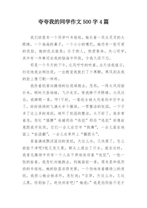 夸夸我的同学作文500字4篇.docx