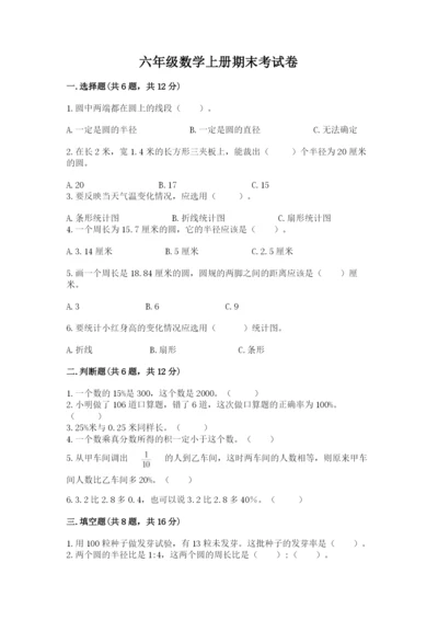 六年级数学上册期末考试卷附参考答案【b卷】.docx