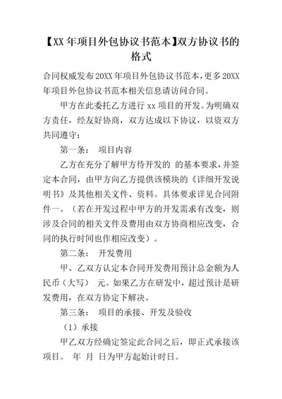 XX年项目外包协议书范本双方协议书的格式