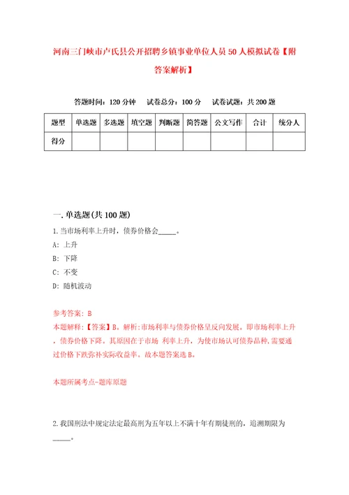 河南三门峡市卢氏县公开招聘乡镇事业单位人员50人模拟试卷附答案解析第4期