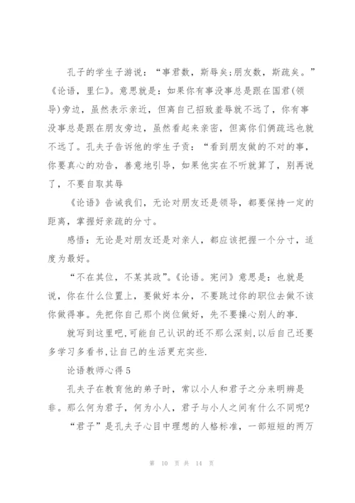 论语教师心得5篇.docx