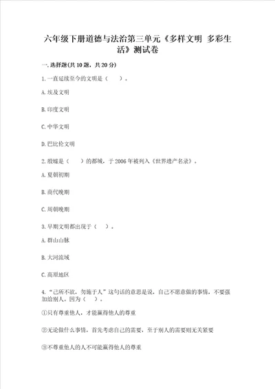六年级下册道德与法治第三单元多样文明多彩生活测试卷含答案精练