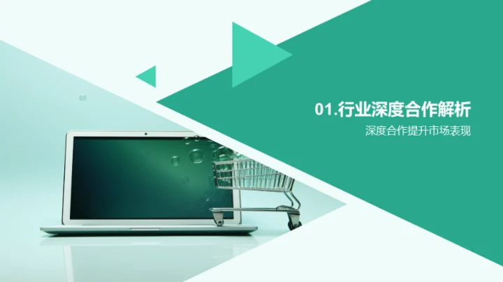 深度合作 新营销