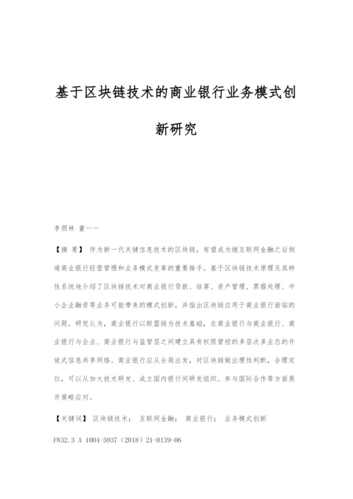 基于区块链技术的商业银行业务模式创新研究.docx