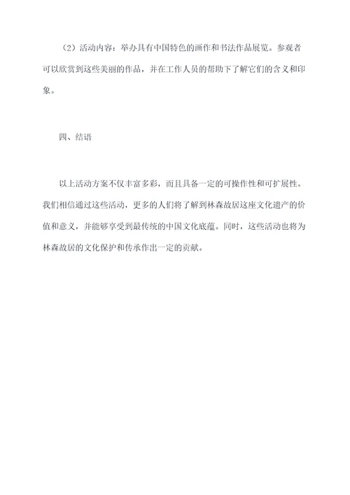 林森故居活动方案