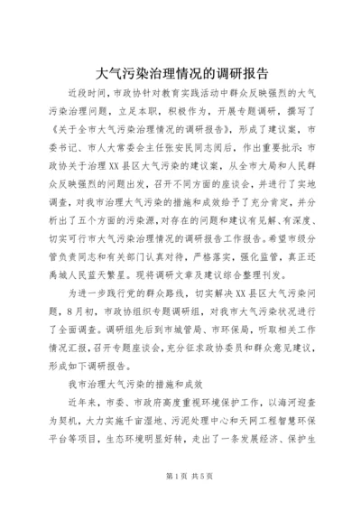 大气污染治理情况的调研报告.docx