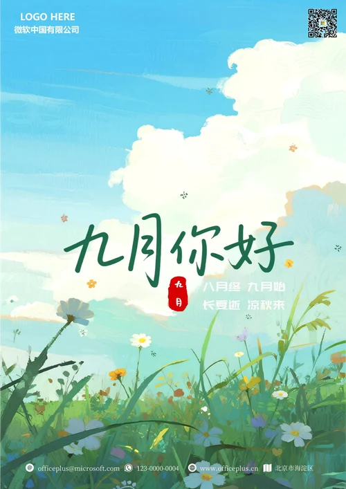 九月你好海报(9月水墨画)