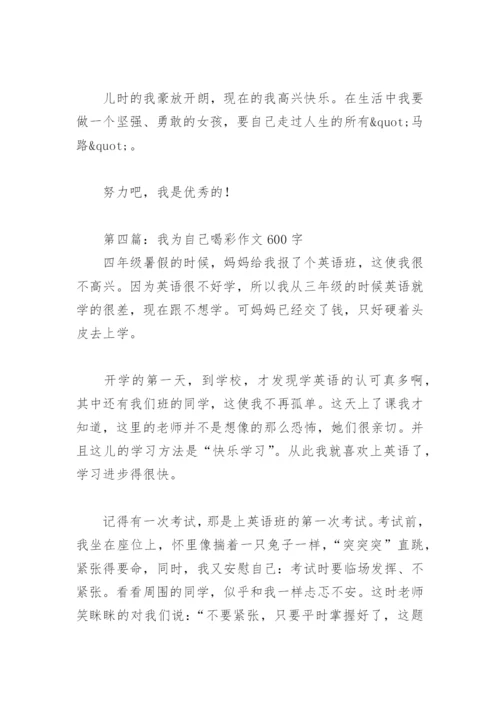 我为自己喝彩作文600字(精选32篇).docx