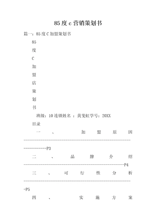 85度c营销策划书