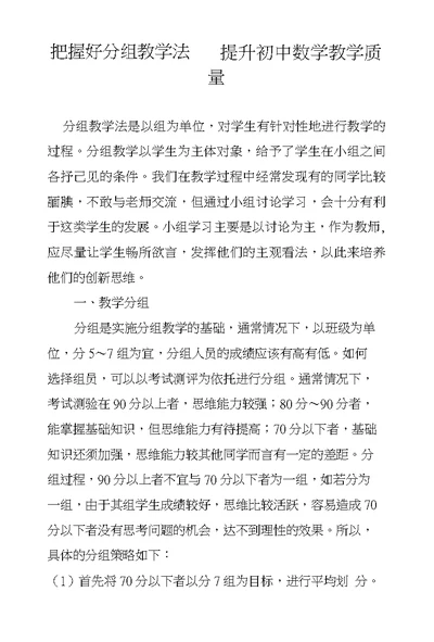 把握好分组教学法提升初中数学教学质量