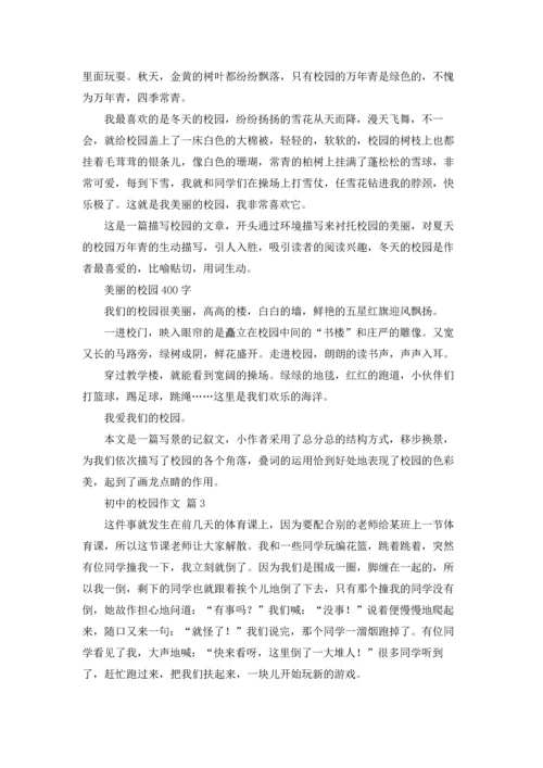 初中的校园作文锦集10篇.docx