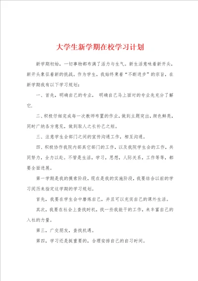 大学生新学期在校学习计划