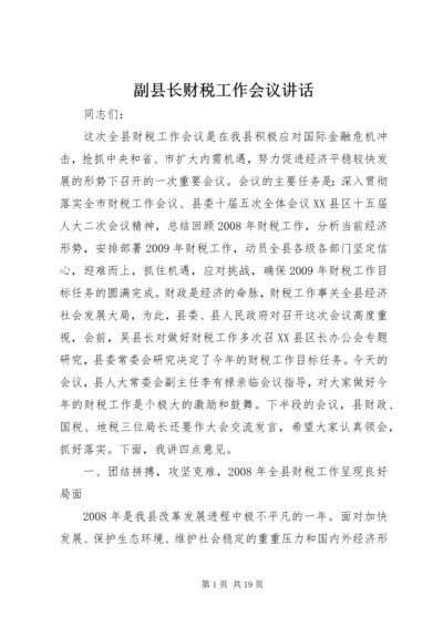 副县长财税工作会议讲话.docx