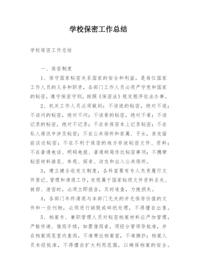 学校保密工作总结.docx