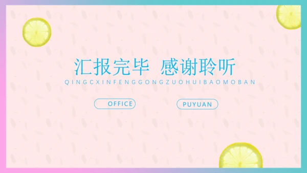 清新柠檬女性工作总结汇报通用PPT模板