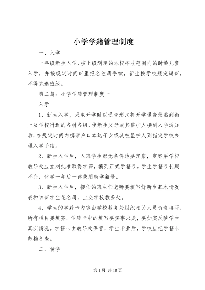 小学学籍管理制度_1.docx