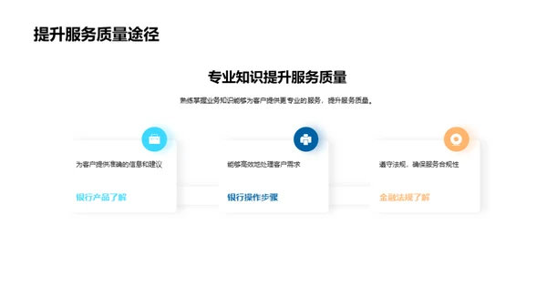 提升银行客户服务素质