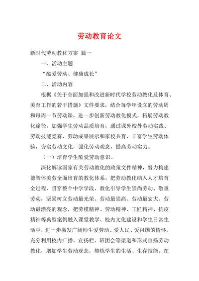 劳动教育教化论文
