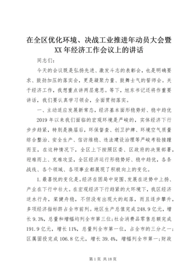 在全区优化环境、决战工业推进年动员大会暨XX年经济工作会议上的讲话.docx