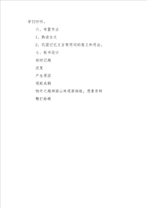 幼时记趣七年级语文教学设计
